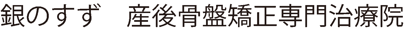 銀のすず東京産後骨盤矯正専門治療院